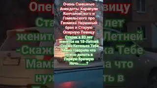 Очень Смешной Анекдот Гомельского про Неравный брак- Любовь 💘