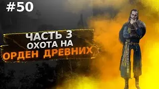 охота на орден часть 3 ОТЕЦ : assassin's creed valhalla прохождение на Русском