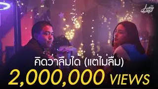 คิดว่าลืมได้ (แต่ไม่ลืม) (On this day)「Official MV」l Aueyauey เอ๋ยเอ้ย