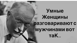 Женщины высокой ценности говорят с мужчинами ТАК| Карл Юнг