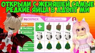 ОТКРЫЛ С ЖЕНЯШЕЙ САМЫЕ РЕДКИЕ ЯЙЦА В АДОПТ МИ И УСТРОИЛИ БИТВУ ADOPT ME ROBLOX