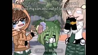 [ты портишь мне... ] [you spoil my... ] [МЕМЕ] [Владимир×ГГ] [Академия кракена - Kraken akademy]
