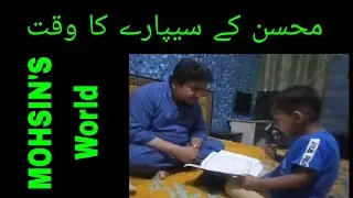 Mohsin Ka Siparah Parhny Ka Time || mklahori || Mohsin Khan Lahori