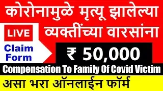 कोरोनामुळे मृत्यू 🔴 पावलेल्या वारसांना ऑनलाईन फॉर्म 50 हजार रुपये | Maha Covid19 Relief Apply Online