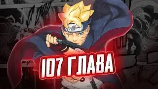KONOHA INVASION! BORUTO CHAPTER 107 REVIEW