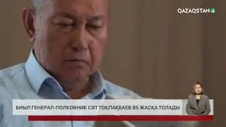 Биыл генерал-полковник Сәт Тоқпақбаев 85 жасқа толады