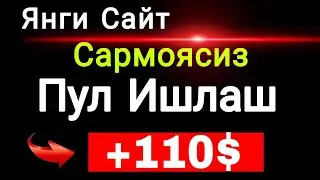 Сармоясиз Интернетда Пул Ишлаш Internetda Pul Ishlash 2023