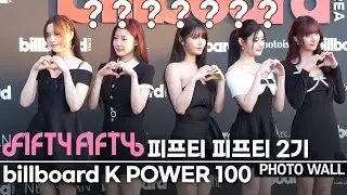 [피프티피프티 2기 첫 공식석상] 신인인듯 신인 아닌 엉뚱 포토월 | 키나·문샤넬·예원·하나·아테나 | billboard K POWER 100 포토월