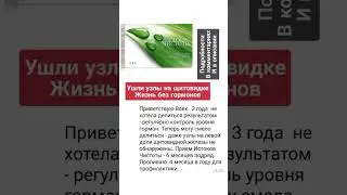 УШЛИ УЗЛЫ НА ЩИТОВИДКЕ. ГОРМОНЫ НЕ НУЖНЫ. 