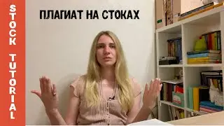 Плагиат и воровство иллюстраций на стоках. Что такое плагиат, последствия и как его избежать