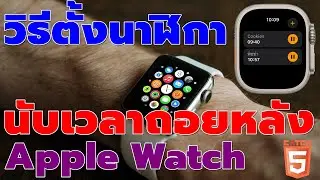 วิธีตั้งนาฬิกานับถอยหลังบน Apple Watch #catch5 #applewatch