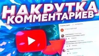 Накрутка Комментариев На YouTube 2023 | Накрутка Комментов Ютуб