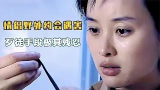 【楚哥电影】情侣野外约会遇害，歹徒手段残忍，不料警方用根裤带破案，悬疑片