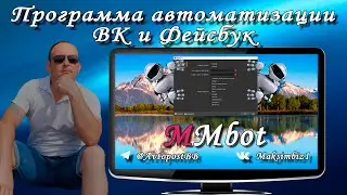 Программа Maker Money bot автоматизация в соцсетях Вконтакте и Фейсбук.