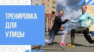 ТРЕНИРОВКА НА УЛИЦЕ ДЛЯ ДЕВУШЕК | Комплекс упражнений для улицы и дома без оборудования