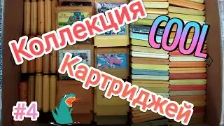 Моя коллекция картриджей Dendy/Денди 2022! часть 4