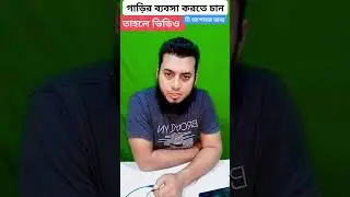 আপনারা যারা গাড়ির ব্যবসা করতে চান, ভিডিও টি তাদের জন্য Rent Business #viralvideo #earnmoneyFormRent