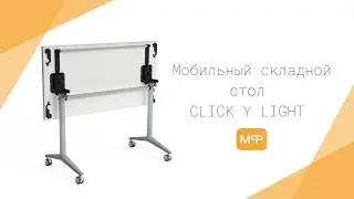 Новый мобильный складной стол CLICK Y LIGHT