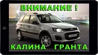 ВНИМАНИЕ! Владельцам ВАЗ (ЛАДА) Калина и Гранта. ПАО «АВТОВАЗ» отзывает Lada Kalina и Lada Granta.