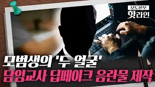 [핫라인] ‘표창장·모범상 받은 학생’이 담임교사 딥페이크 음란물 의뢰해…강제전학 '충격'