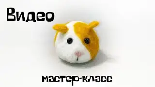 Wool felting. How to felt a wool guinea pig.