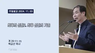 예수가족교회 백금산 목사의 최후의 심판2. 최후 심판의 기준