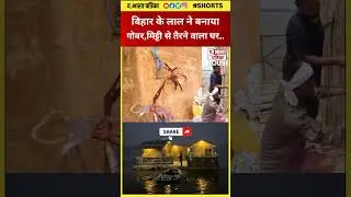 गोबर, मिट्टी से बना दिया पानी मे तैरने वाला घर..😱