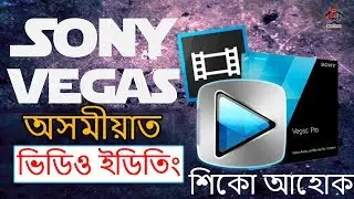 How To Use Sony Vegas Pro 13 For Beginners! Sony Vegas Tutorial in Assamese ||