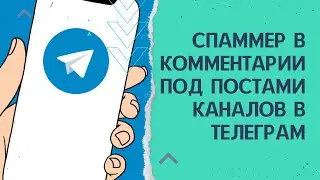 Спаммер в комментарии под постами каналов в телеграм