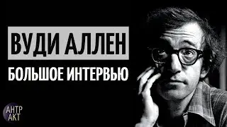 Вуди Аллен. Интервью: лучшие фильмы, кризис культуры, «Энни Холл» и Нью-Йорк