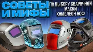 Tips and Myths on choosing a Chameleon ASF welding mask