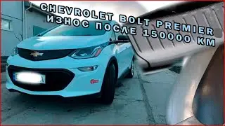 Износ Chevrolet Bolt Через 150 000 км. Что с Chevrolet Bolt Premier после 150 000 км пробега?