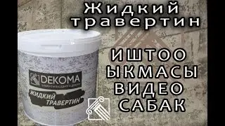 Жидкий травертин
