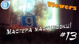 Garry's mod #13 - Мастера маскировки! (Prop Hunt)