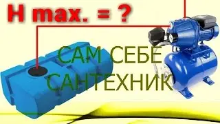 РАСЧЁТ НАПОРА. ПОДАЧА ВОДЫ ИЗ НАКОПИТЕЛЬНОГО БАКА