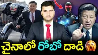 భవిష్యత్తులో AI ప్రమాదంగా మారనుందా ? | Robot Attacks Humans in China | Explained by Naresh Bukya |