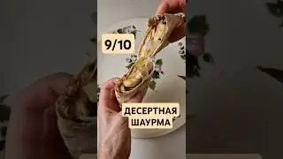 ВКУСНАЯ ШАУРМА ИЗ ТРЁХ ИНГРЕДИЕНТОВ ЗА 10 СЕКУНД! #рецепты #шаурма #десерт #foodvlog #вкусноиточка