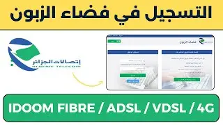 طريقة التسجيل في فضاء الزبون لإتصالات الجزائر idoom fibre adsl 4g