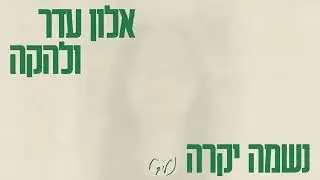 אלון עדר ולהקה - נשמה יקרה