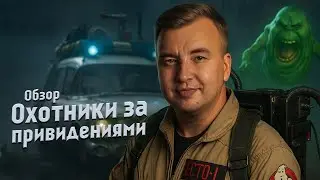 Обзор фильма "Охотники за привидениями: Леденящий ужас" (2024)