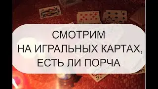 СМОТРИМ НА КАРТАХ, ЕСЛИ НА ВАС ПОРЧА