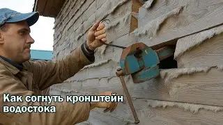 Как согнуть кронштейн желоба водостока