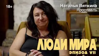 ЛЮДИ МИРА. Эпизод VII. Наталья Вяткина