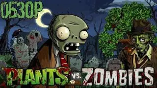 Plants vs Zombies - Обзор игры про зомби Stubbs the Zombie