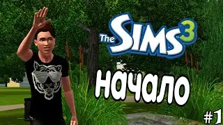 The Sims 3 / Начало династии Скот / серия № 1