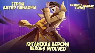 🎧Китайская версия Heroes Evolved обзор на героя Актёр Пандоры