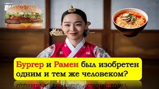 Бургер из МакДональдса изобрел Корейский шеф-повар в 1851 году? Королева Чорин - корейская дорама