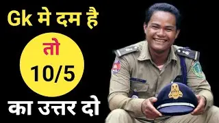 Gk Quiz//Gk In Hindi//Gk Question Answer For All Exams//UP लेखपाल, UP पुलिस//SSC_GD