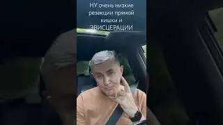 Низкие, ультранизкие и интерсфинктерные резекции прямой кишки, а также эвисцерации малого таза