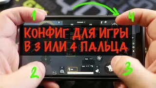 КРУТОЙ КОНФИГ ДЛЯ ИГРЫ В PUBG MOBILE НА 3 ИЛИ 4 ПАЛЬЦА